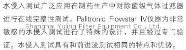 Pall, Palltronic Flowstar IV 完整性测试仪