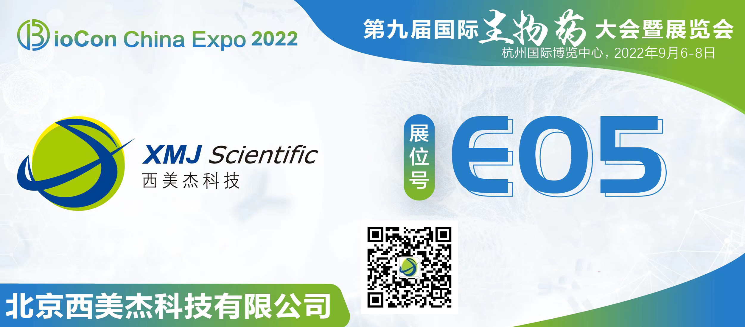 邀您参加第九届国际生物药大会暨展览会BioCon Expo 2022