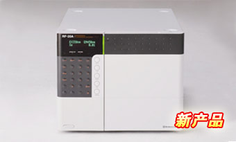 shimadzu岛津超高灵敏度荧光检测器ProminenceRF-20A/20Axs