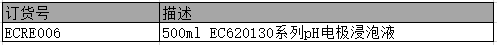 Eutech EC620130系列pH电极的储存液
