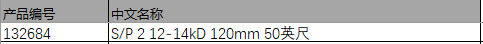 仕必纯 S/P 2 12-14kD 120mm 50英尺