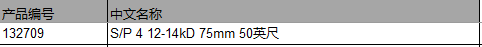 仕必纯 S/P 4 12-14kD 75mm 50英尺