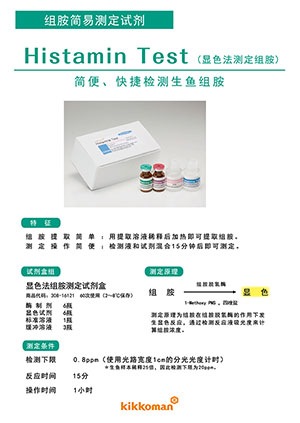 显色法检测组胺试剂盒                              Histamine Test