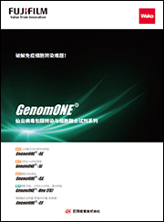 GenomONE ® 仙台病毒包膜细胞融合试剂                               GenomONE ® - CF  EX SeV-E (HVJ-E) Cell Fusion Reagents