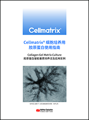 Cellmatrix® 系列产品                              细胞培养用胶原蛋白