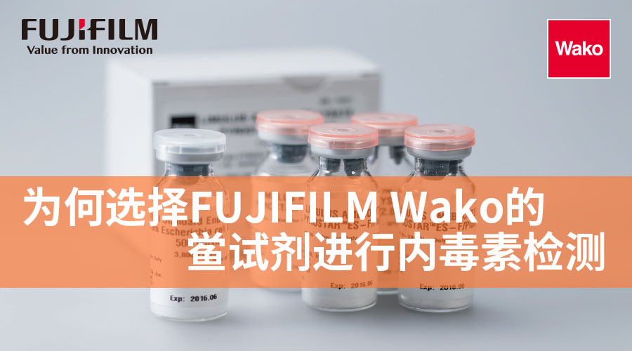 为何选择FUJIFILM Wako的鲎试剂进行内毒素检测？