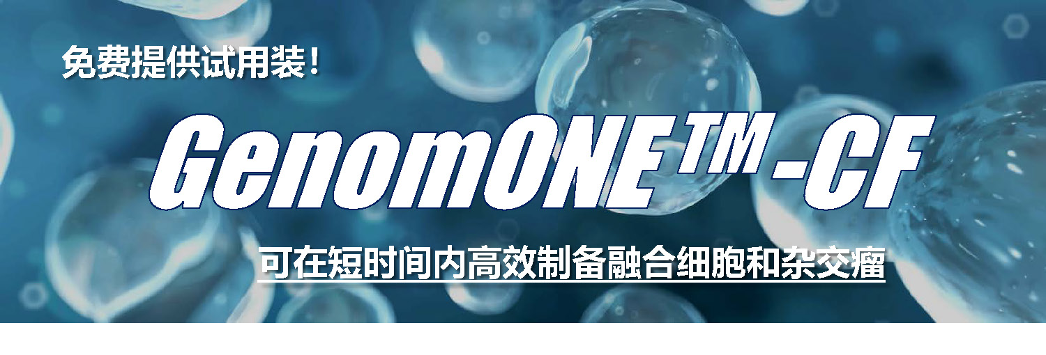 细胞融合剂GenomONE™- CF 试用装活动上线啦！【本活动已结束】