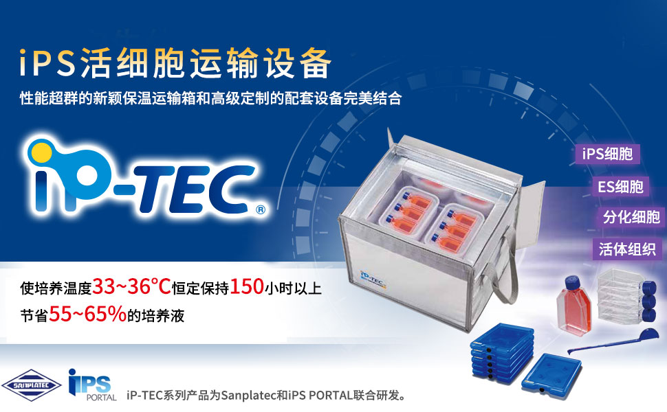 活细胞/活体组织运输  iP-TEC® 系列