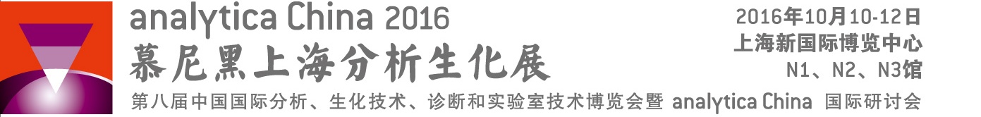•中国诚邀您参加2016慕尼黑上海分析生化展