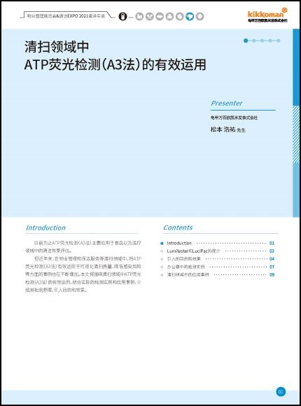 ATP事例集-清扫领域中ATP荧光检测（A3法）的有效运用