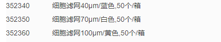 康宁FALCON 70um白色细胞滤网 352350